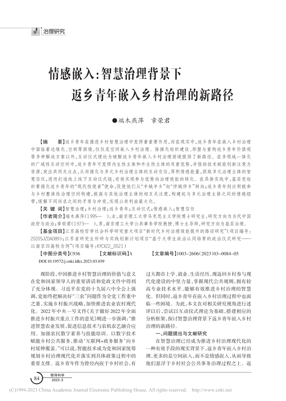 情感嵌入：智慧治理背景下返乡青年嵌入乡村治理的新路径_端木燕萍.pdf_第1页