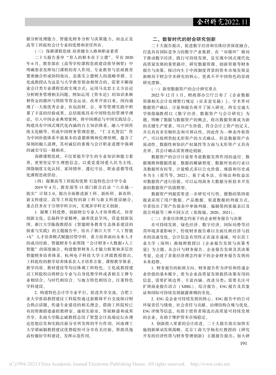 数智时代财会专业科教协同高...会2022年常务理事会综述_张晨.pdf_第2页