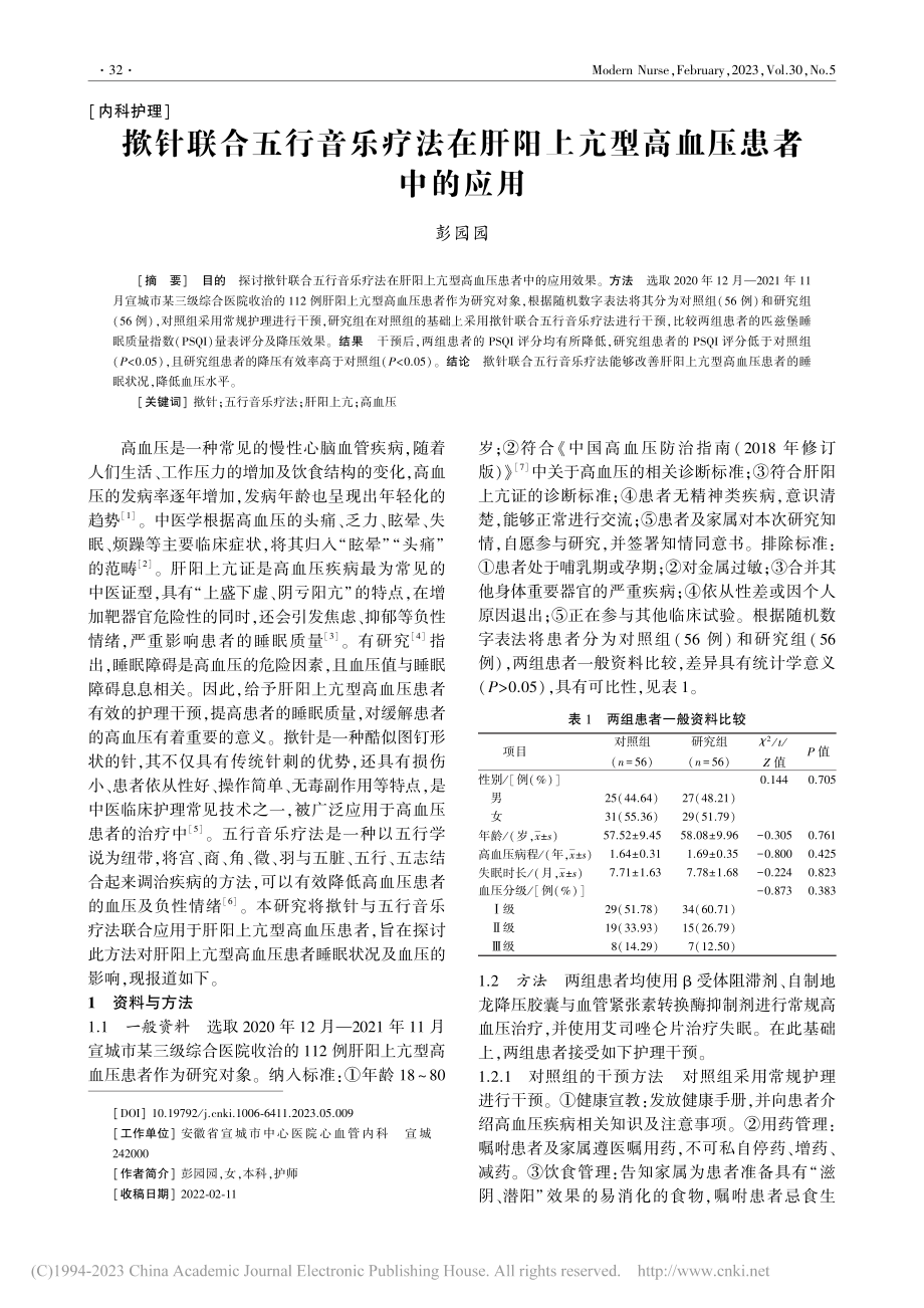 揿针联合五行音乐疗法在肝阳上亢型高血压患者中的应用_彭园园.pdf_第1页