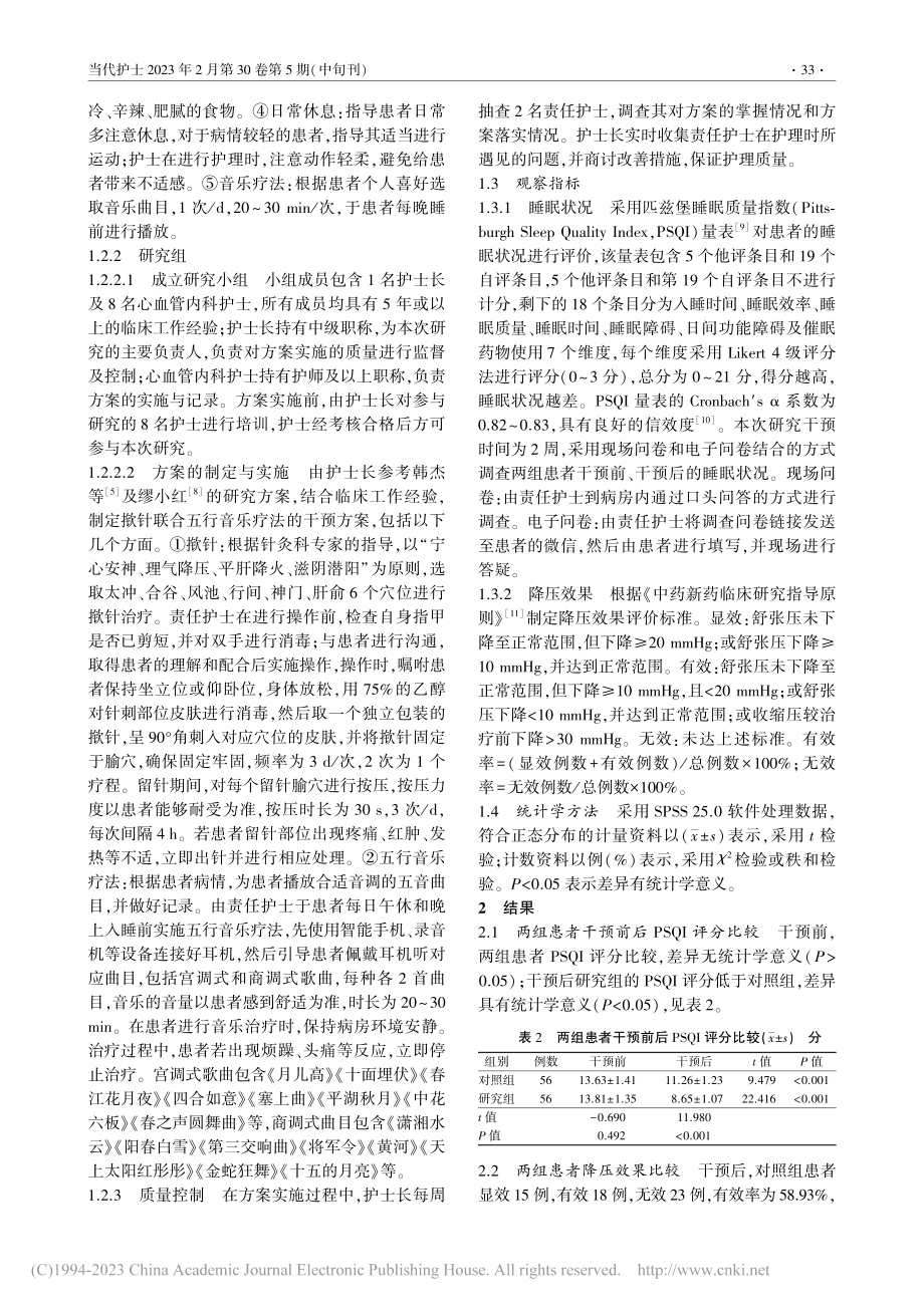 揿针联合五行音乐疗法在肝阳上亢型高血压患者中的应用_彭园园.pdf_第2页