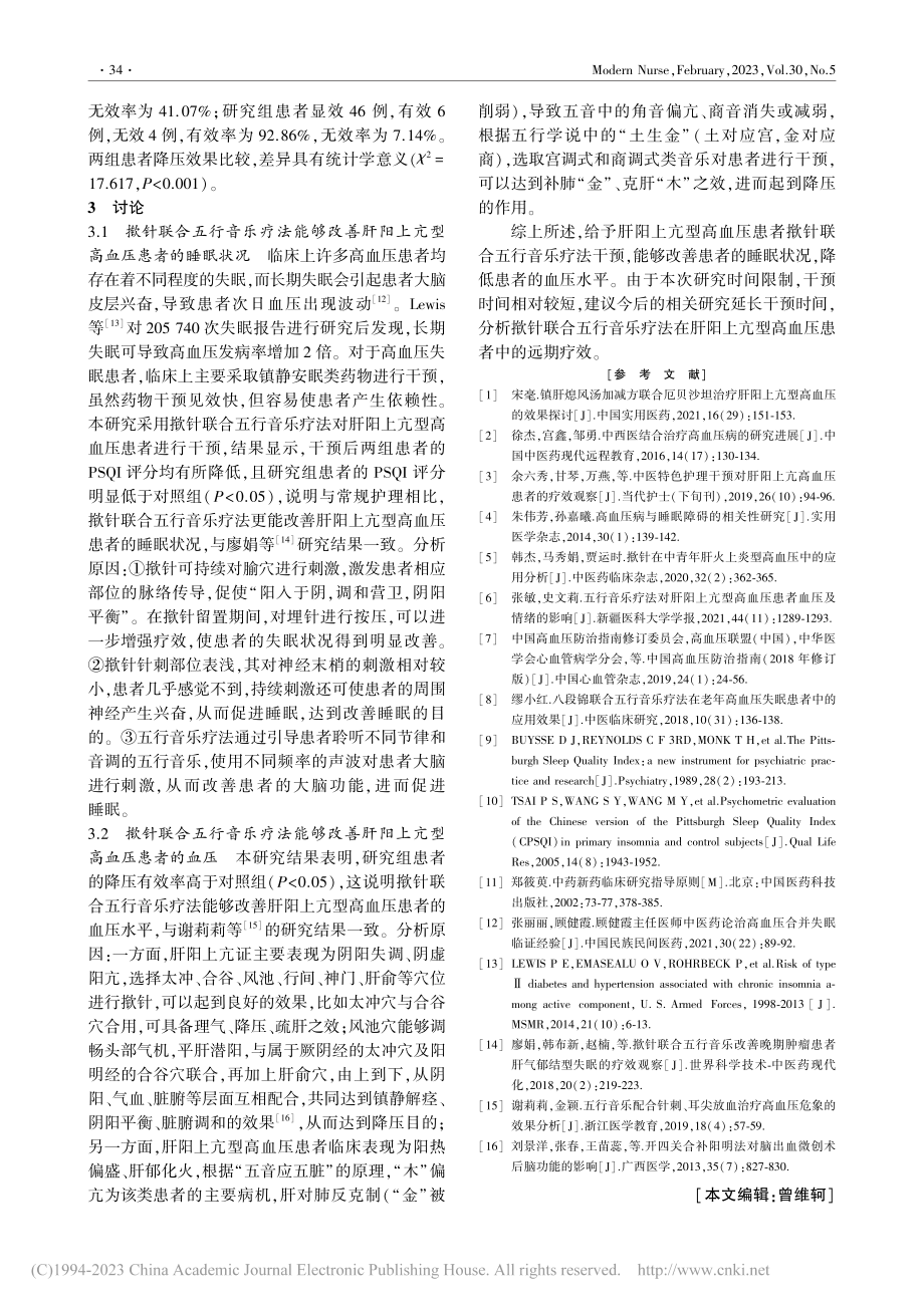 揿针联合五行音乐疗法在肝阳上亢型高血压患者中的应用_彭园园.pdf_第3页