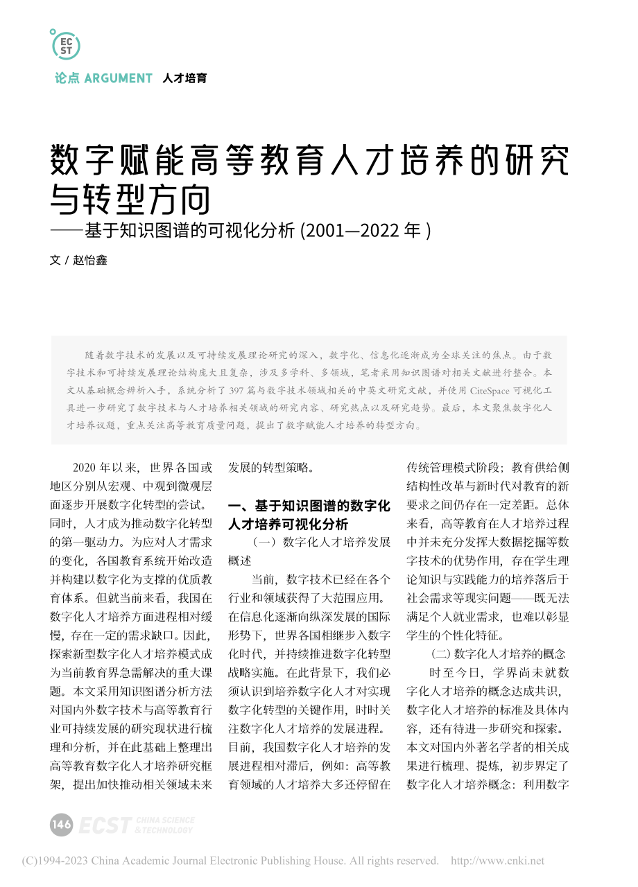 数字赋能高等教育人才培养的...析(2001—2022年)_赵怡鑫.pdf_第1页