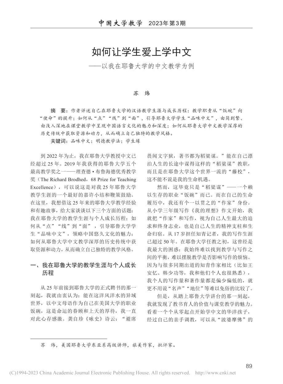 如何让学生爱上学中文——以我在耶鲁大学的中文教学为例_苏炜.pdf_第1页