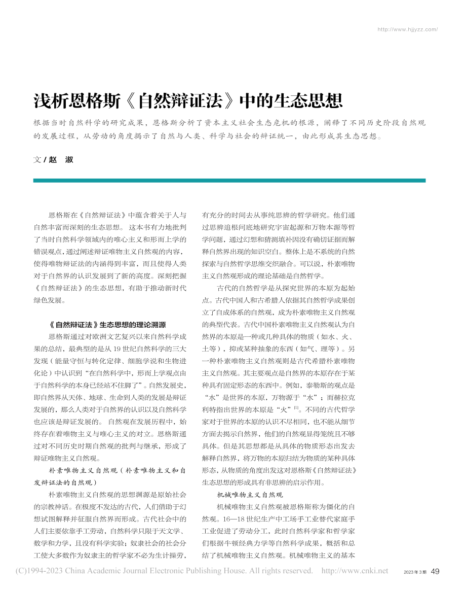 浅析恩格斯《自然辩证法》中的生态思想_赵淑.pdf_第1页