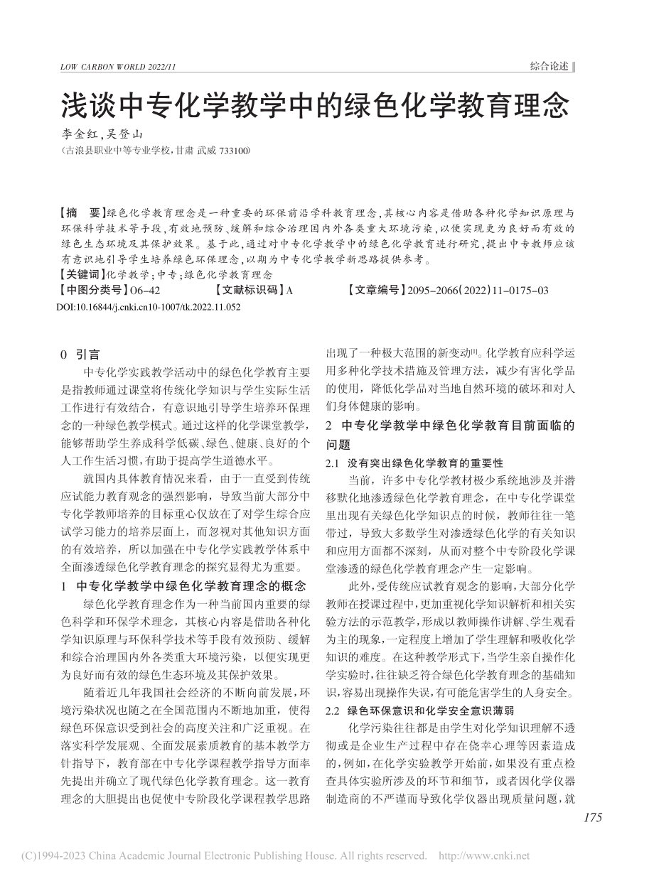 浅谈中专化学教学中的绿色化学教育理念_李金红.pdf_第1页