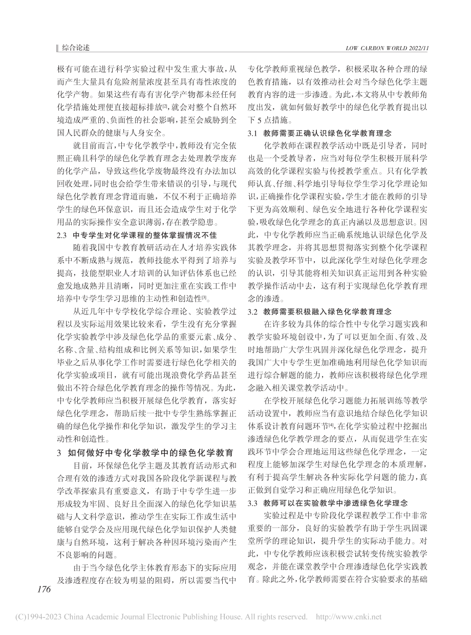 浅谈中专化学教学中的绿色化学教育理念_李金红.pdf_第2页