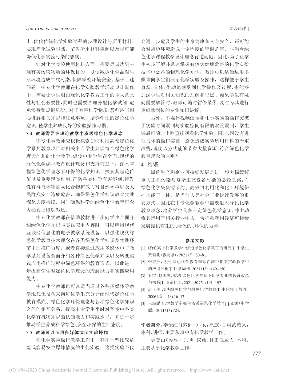 浅谈中专化学教学中的绿色化学教育理念_李金红.pdf_第3页