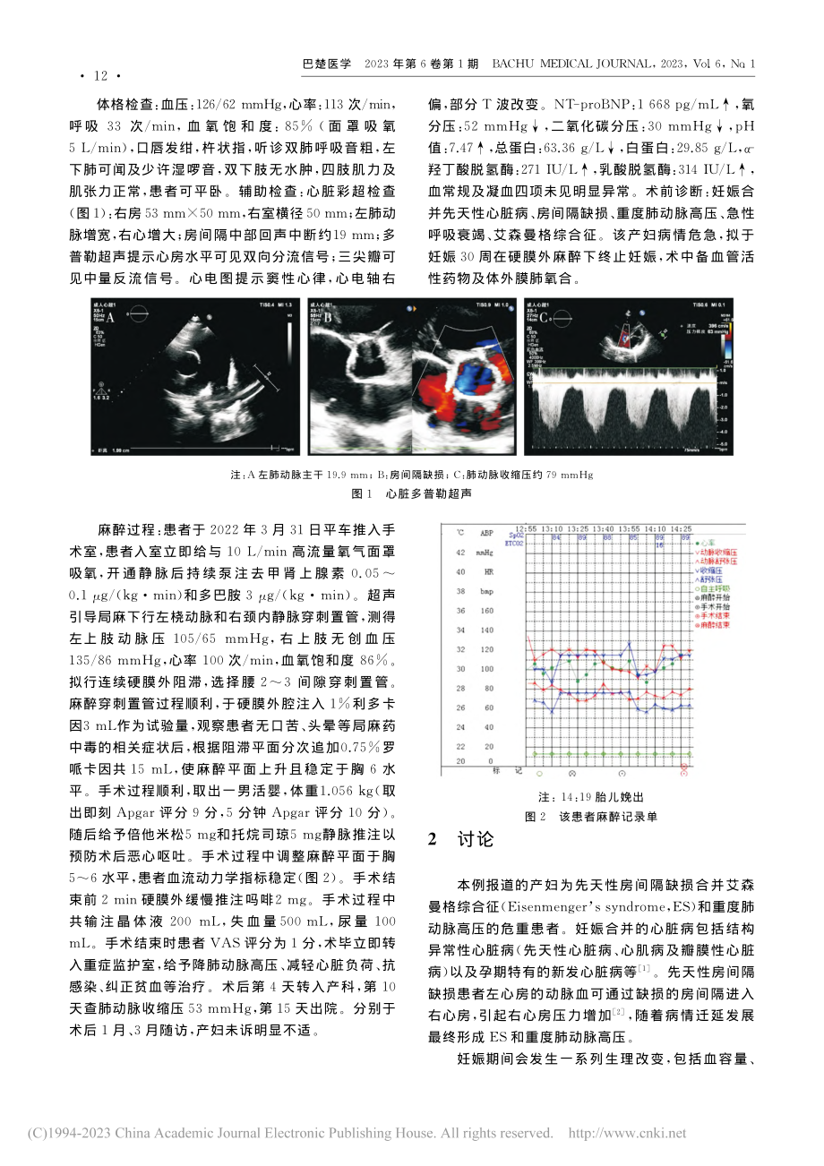 妊娠合并先天性心脏病产妇行剖宫产麻醉1例_查宁晖.pdf_第2页