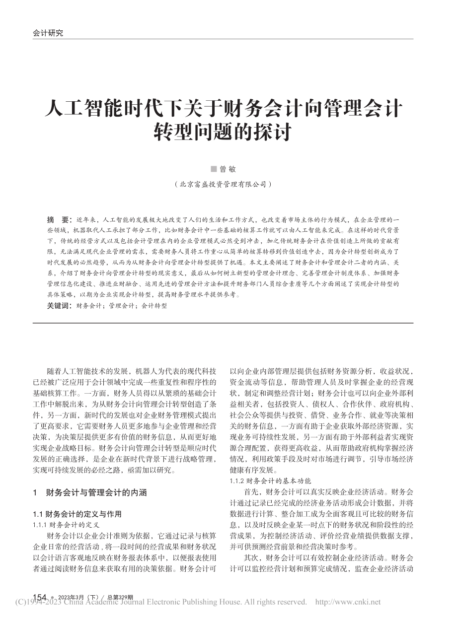 人工智能时代下关于财务会计向管理会计转型问题的探讨_曾敏.pdf_第1页