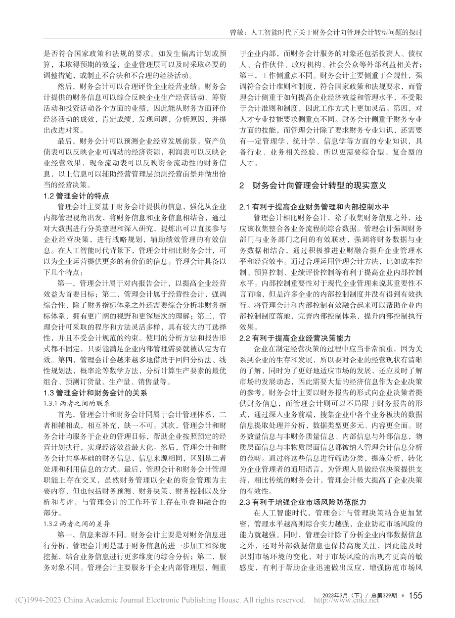 人工智能时代下关于财务会计向管理会计转型问题的探讨_曾敏.pdf_第2页