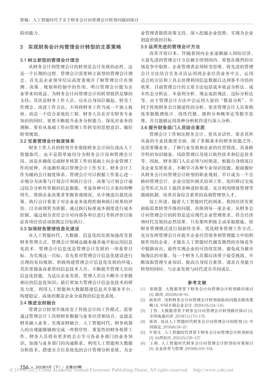 人工智能时代下关于财务会计向管理会计转型问题的探讨_曾敏.pdf_第3页