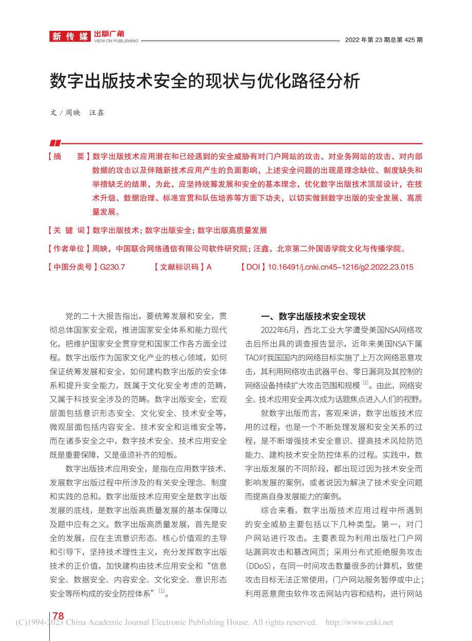 数字出版技术安全的现状与优化路径分析_周映.pdf_第1页