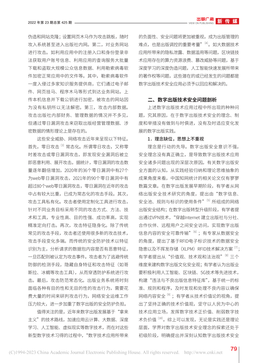 数字出版技术安全的现状与优化路径分析_周映.pdf_第2页