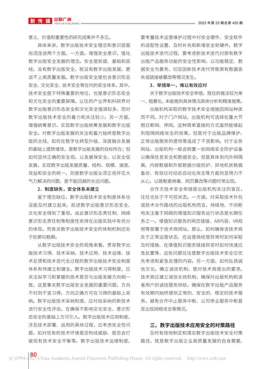 数字出版技术安全的现状与优化路径分析_周映.pdf_第3页