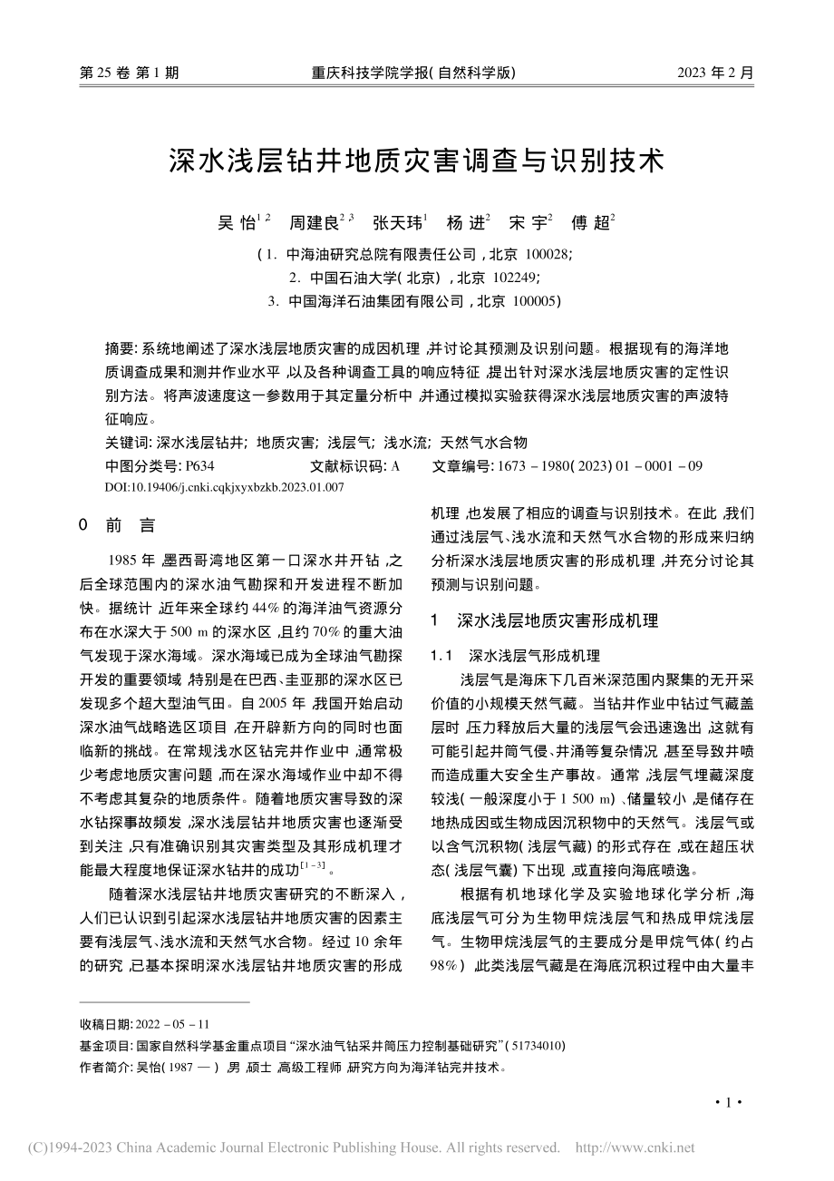 深水浅层钻井地质灾害调查与识别技术_吴怡.pdf_第1页