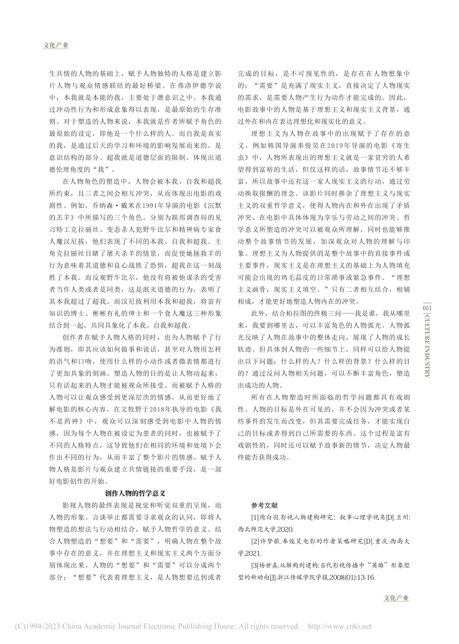 浅谈影视人物的创作_卢冬煜.pdf_第3页