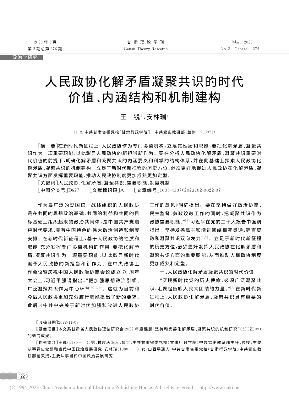 人民政协化解矛盾凝聚共识的...代价值、内涵结构和机制建构_王锐.pdf_第1页