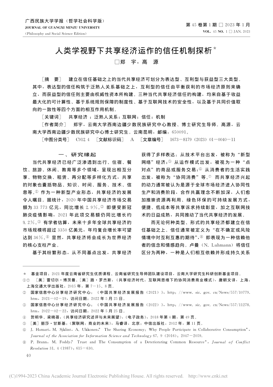 人类学视野下共享经济运作的信任机制探析_郑宇.pdf_第1页