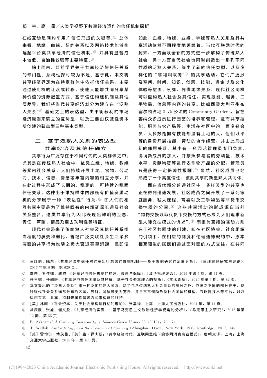 人类学视野下共享经济运作的信任机制探析_郑宇.pdf_第3页