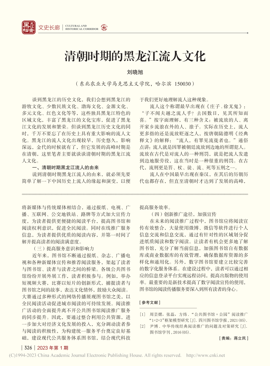 清朝时期的黑龙江流人文化_刘晓旭.pdf_第1页