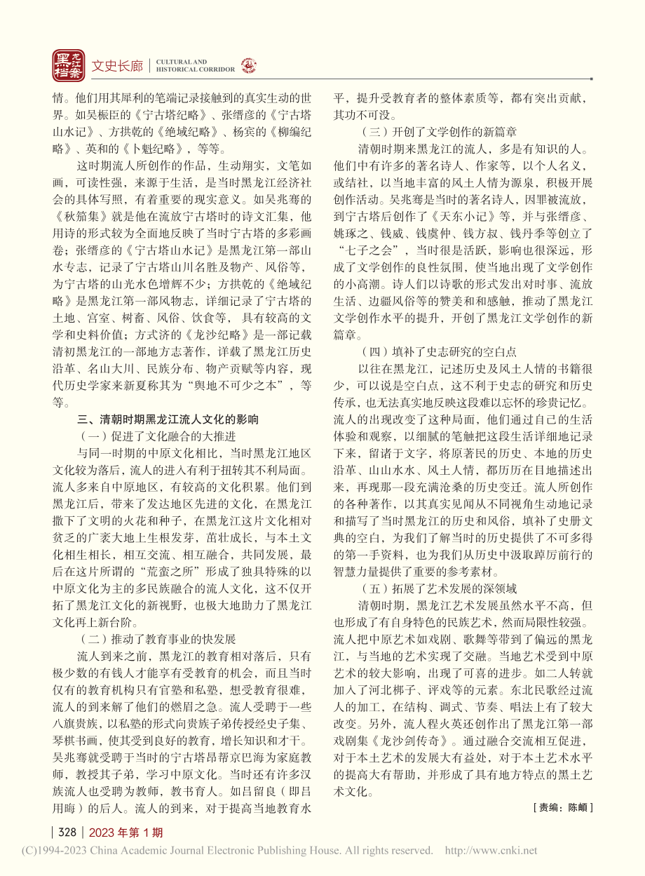 清朝时期的黑龙江流人文化_刘晓旭.pdf_第3页