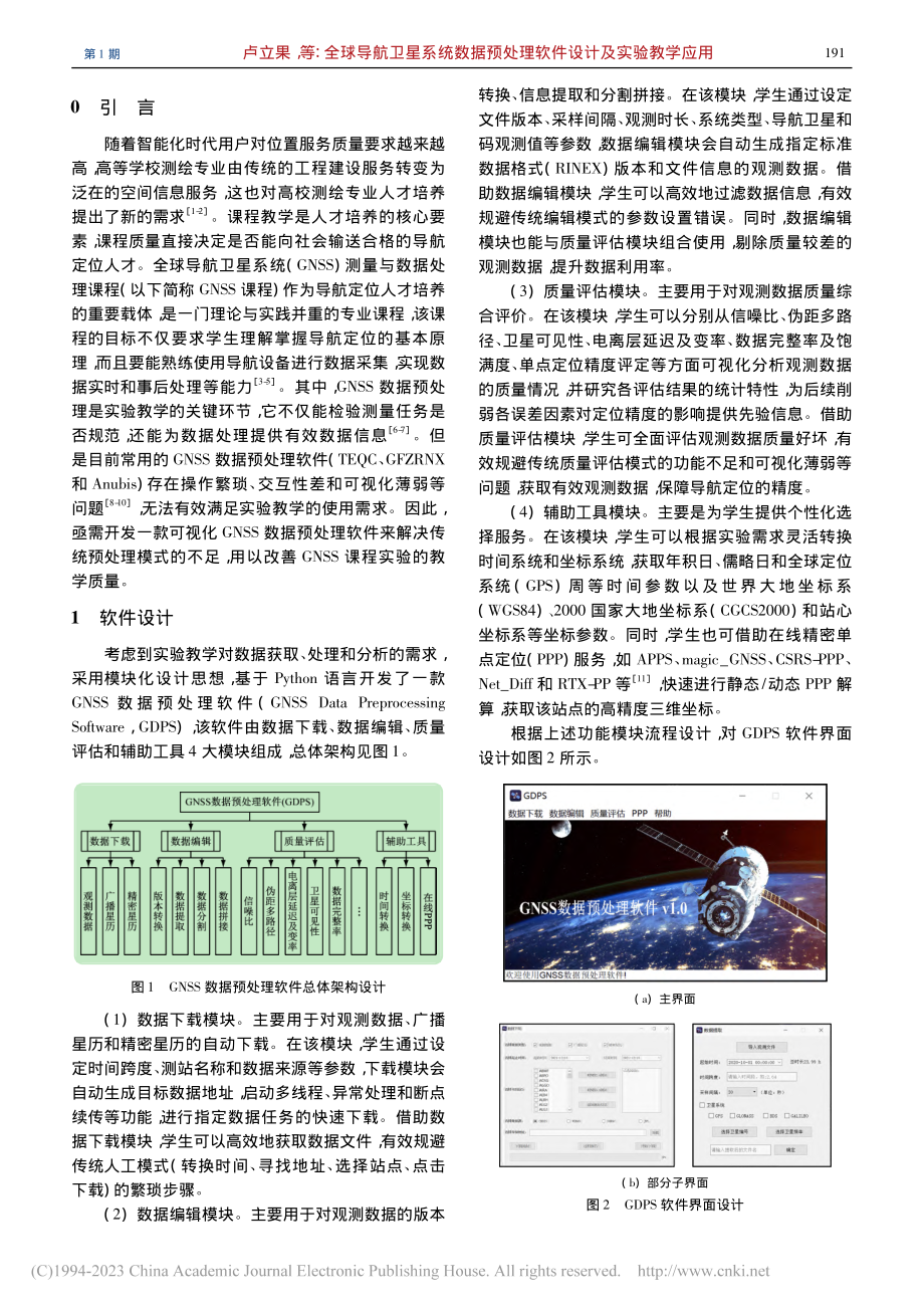 全球导航卫星系统数据预处理软件设计及实验教学应用_卢立果.pdf_第2页