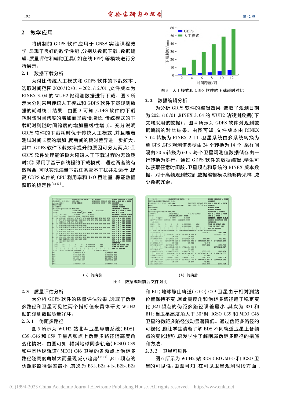 全球导航卫星系统数据预处理软件设计及实验教学应用_卢立果.pdf_第3页