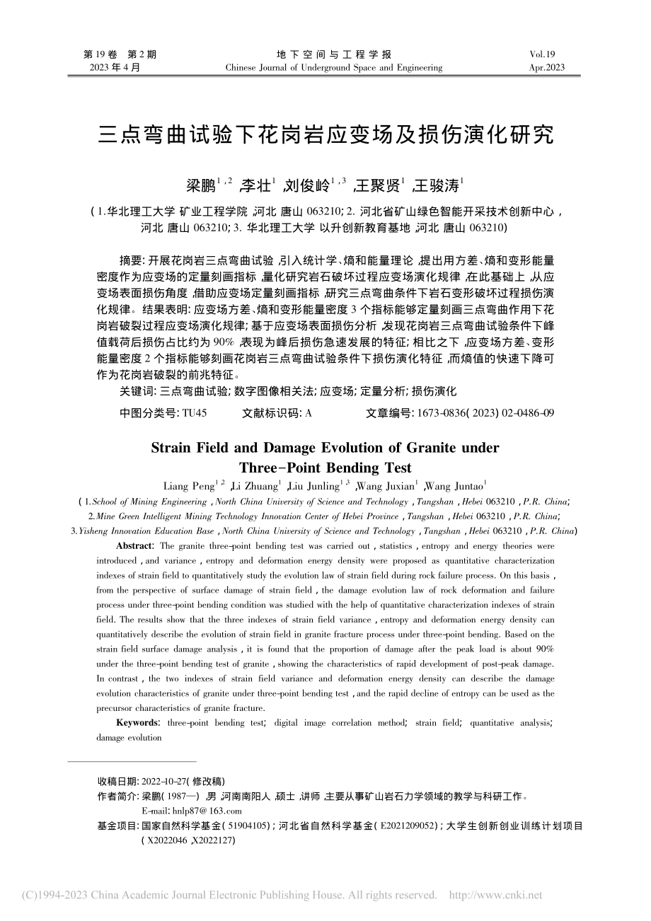 三点弯曲试验下花岗岩应变场及损伤演化研究_梁鹏.pdf_第1页