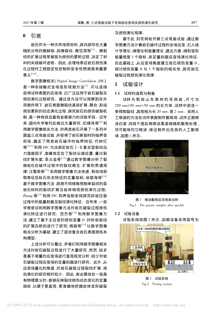 三点弯曲试验下花岗岩应变场及损伤演化研究_梁鹏.pdf_第2页