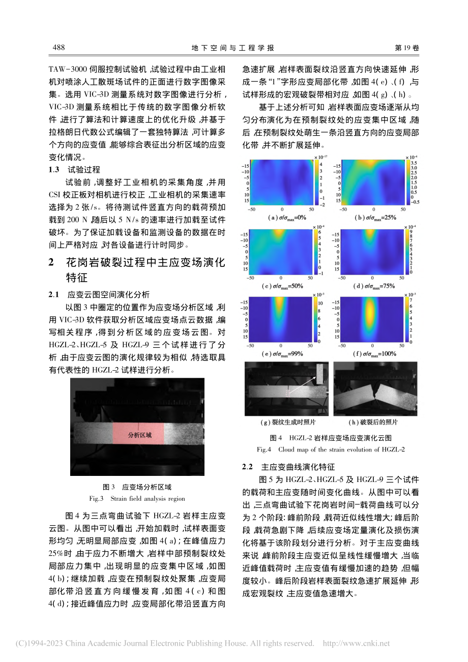 三点弯曲试验下花岗岩应变场及损伤演化研究_梁鹏.pdf_第3页