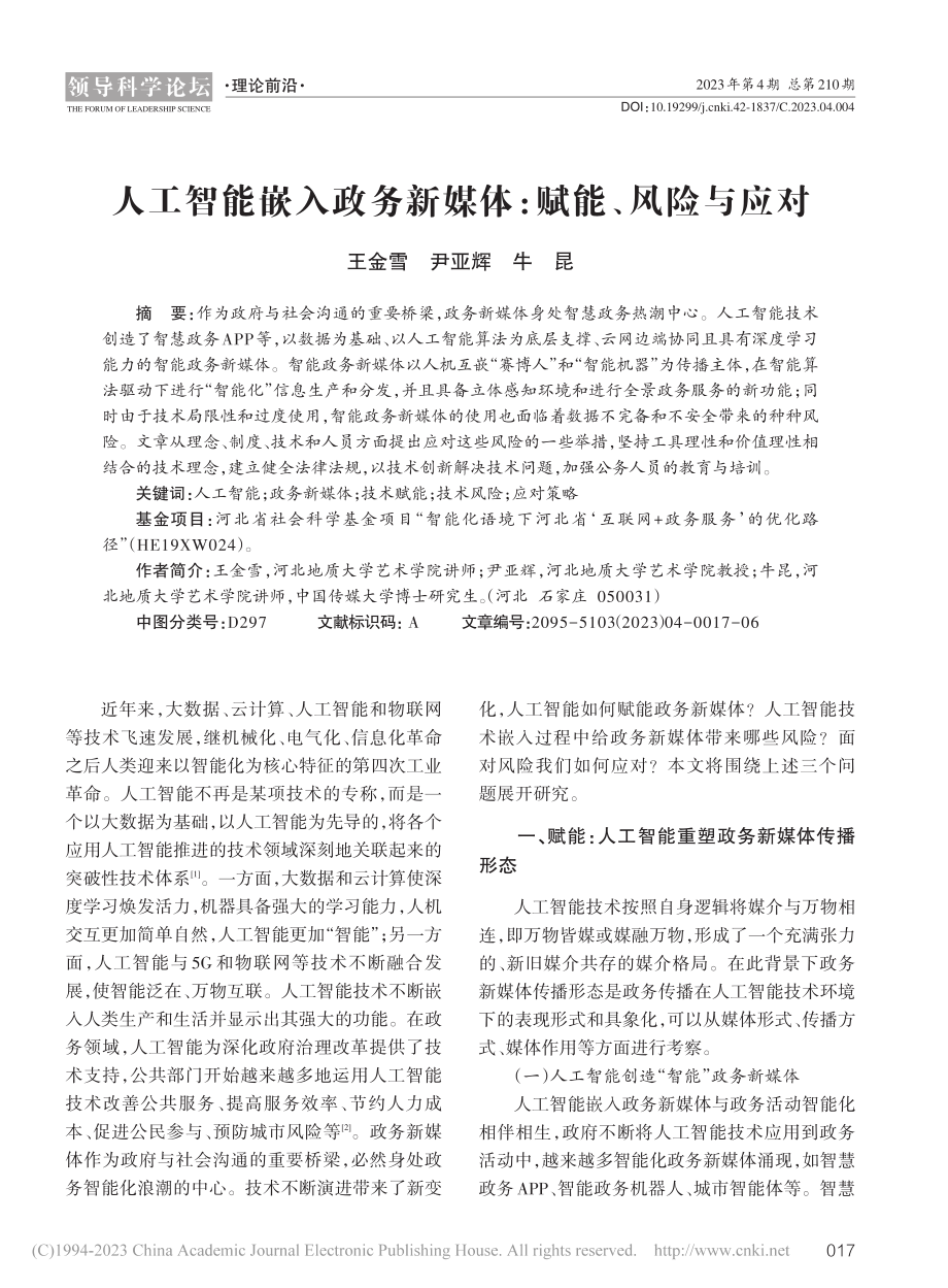 人工智能嵌入政务新媒体：赋能、风险与应对_王金雪.pdf_第1页