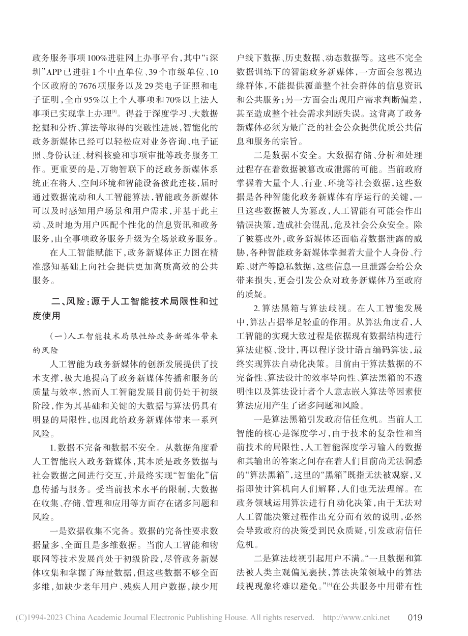 人工智能嵌入政务新媒体：赋能、风险与应对_王金雪.pdf_第3页