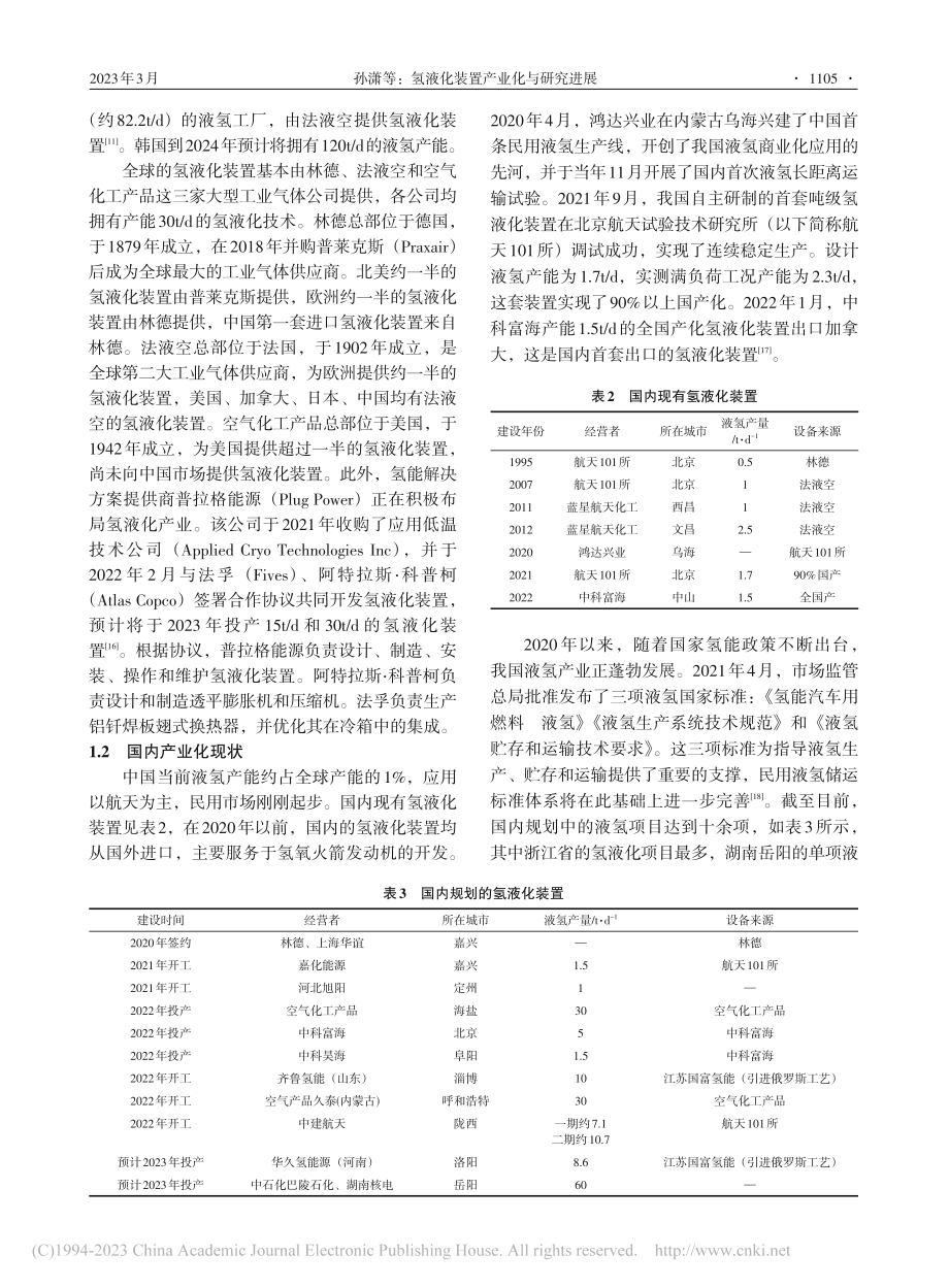 氢液化装置产业化与研究进展_孙潇.pdf_第3页