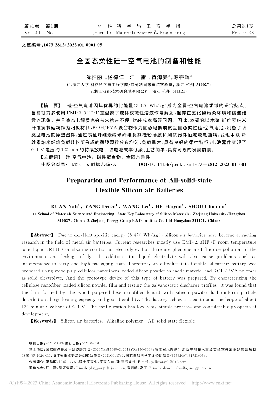 全固态柔性硅-空气电池的制备和性能_阮雅丽.pdf_第1页