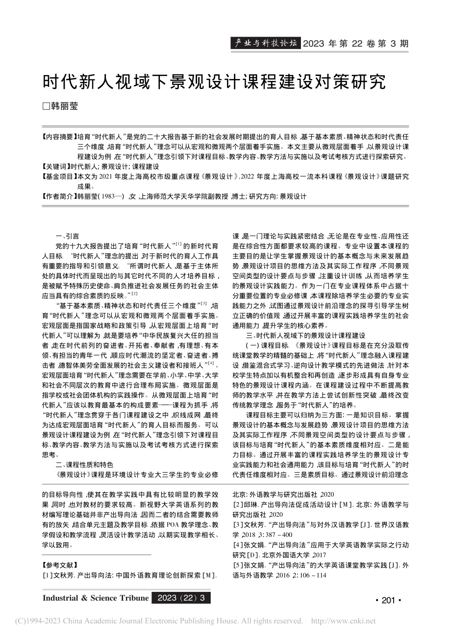 时代新人视域下景观设计课程建设对策研究_韩丽莹.pdf_第1页