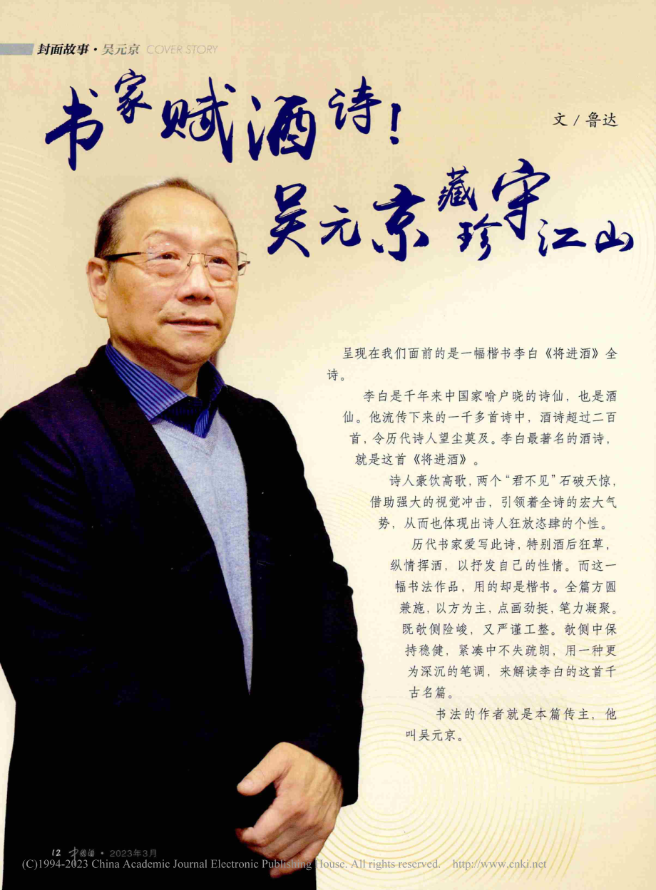 书家赋酒诗！吴元京藏珍守江山_鲁达.pdf_第1页