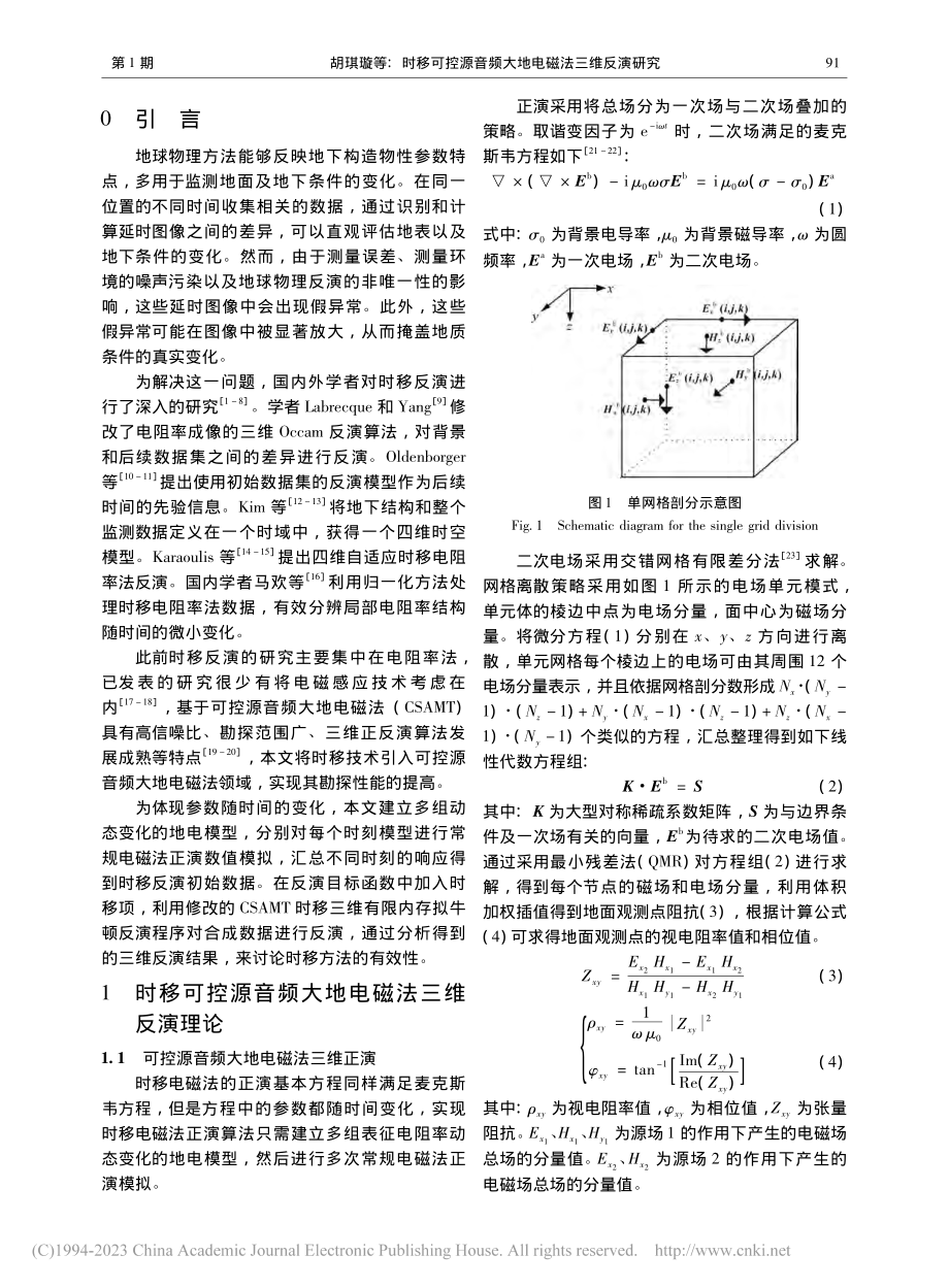 时移可控源音频大地电磁法三维反演研究_胡琪璇.pdf_第2页