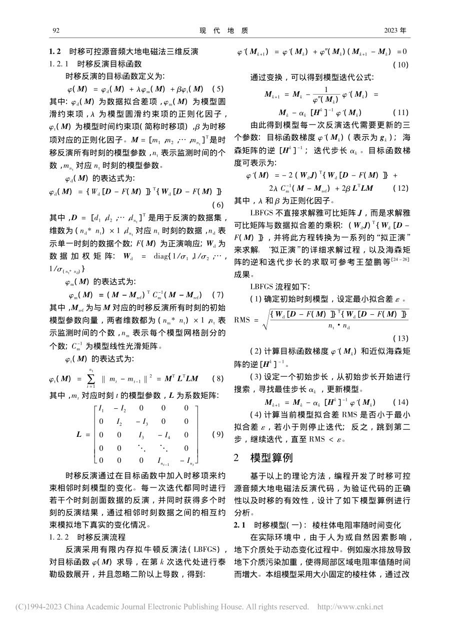 时移可控源音频大地电磁法三维反演研究_胡琪璇.pdf_第3页