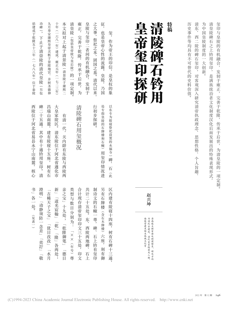 清陵碑石钤用皇帝玺印探研_赵兴坤.pdf_第1页