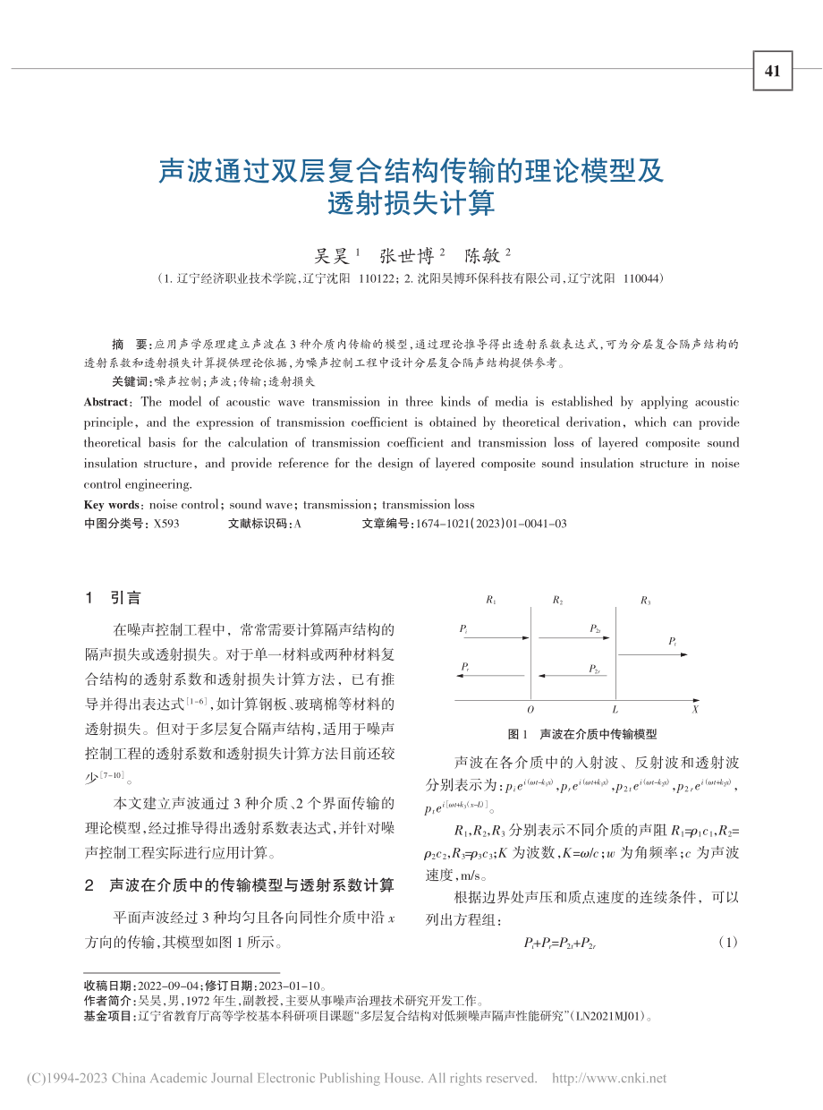 声波通过双层复合结构传输的理论模型及透射损失计算_吴昊.pdf_第1页