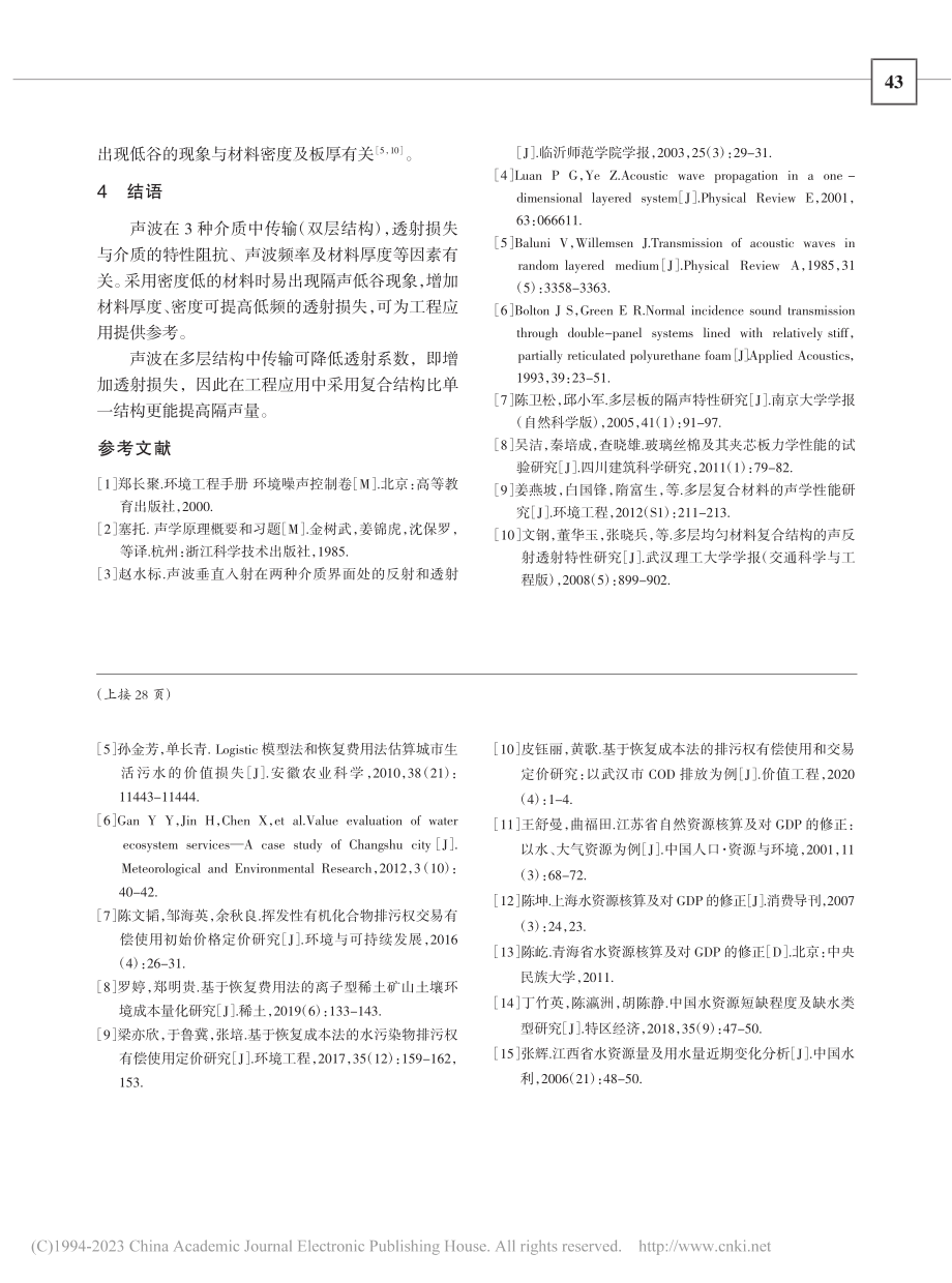 声波通过双层复合结构传输的理论模型及透射损失计算_吴昊.pdf_第3页