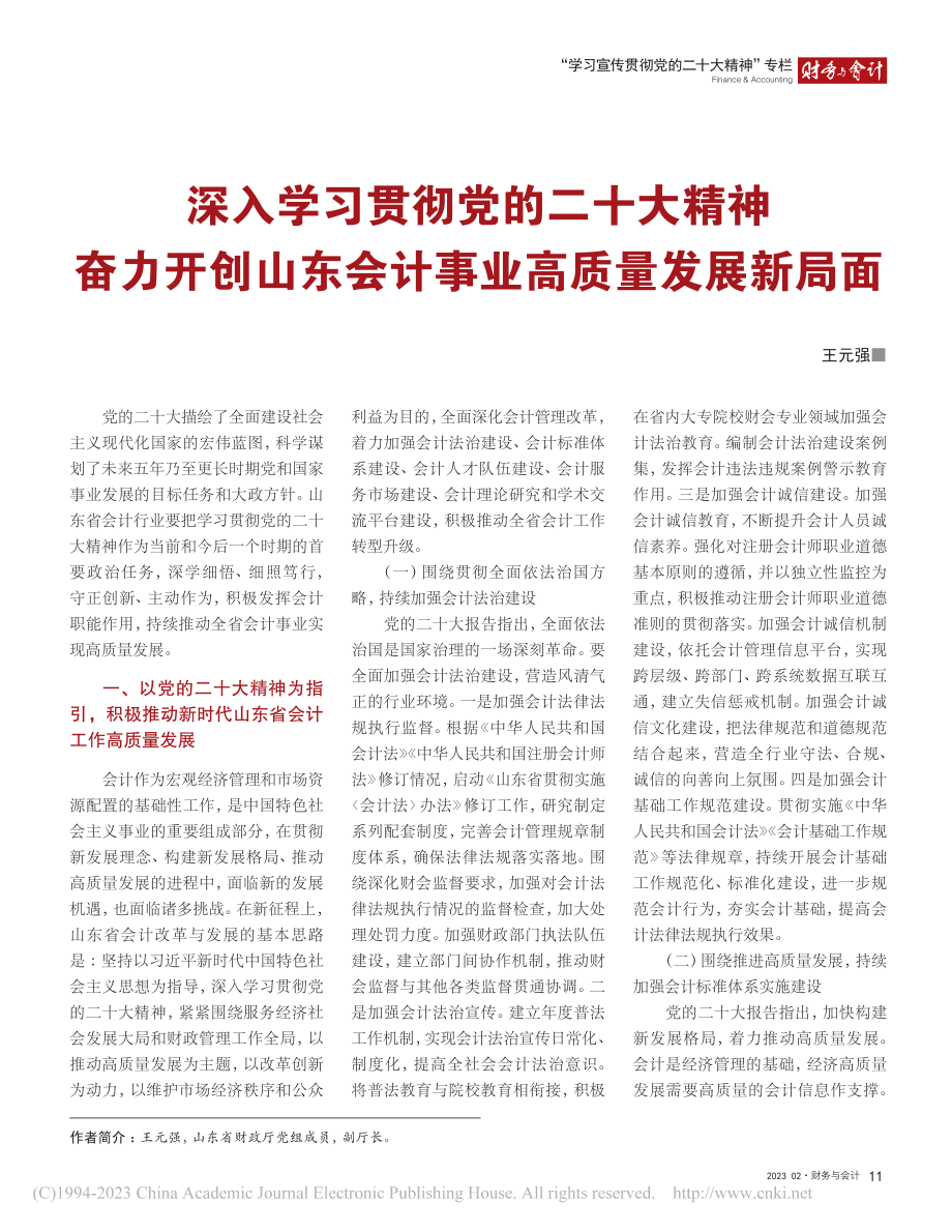 深入学习贯彻党的二十大精神...东会计事业高质量发展新局面_王元强.pdf_第1页