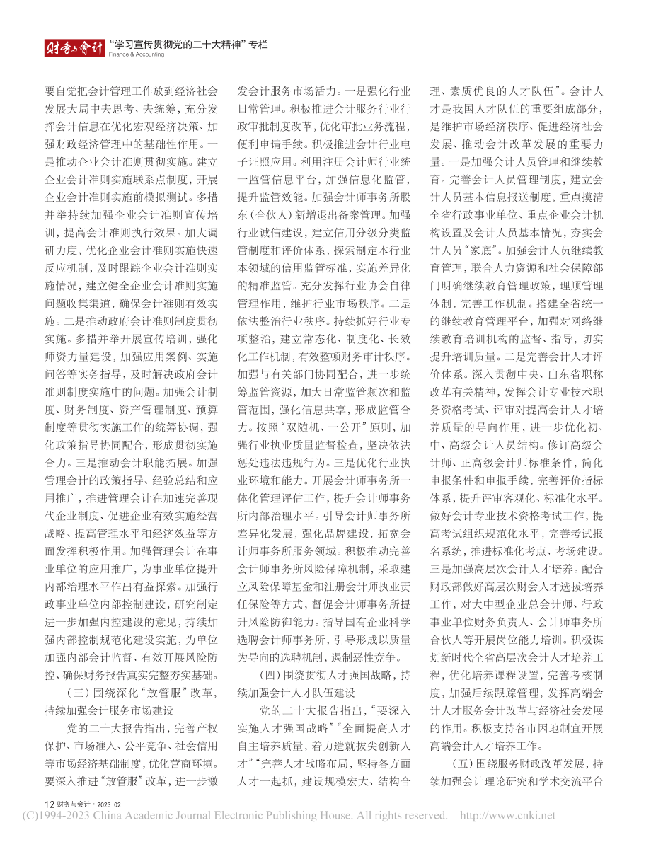 深入学习贯彻党的二十大精神...东会计事业高质量发展新局面_王元强.pdf_第2页