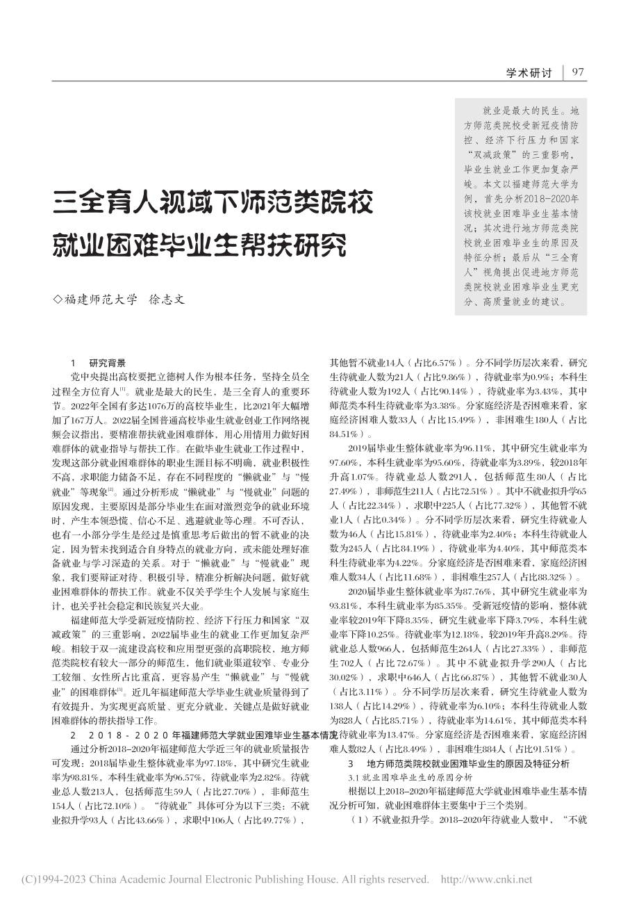 三全育人视域下师范类院校就业困难毕业生帮扶研究_徐志文.pdf_第1页