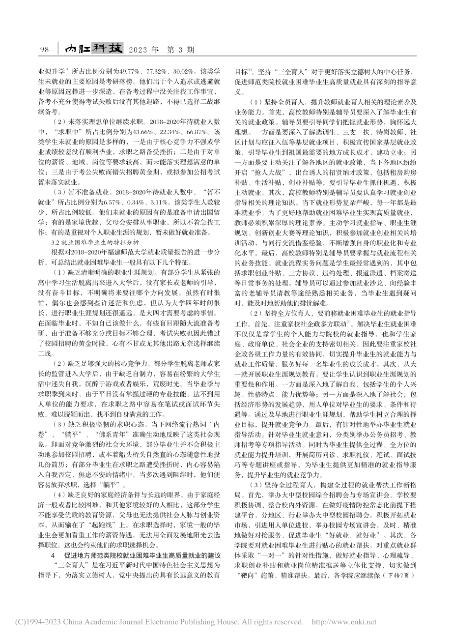 三全育人视域下师范类院校就业困难毕业生帮扶研究_徐志文.pdf_第2页