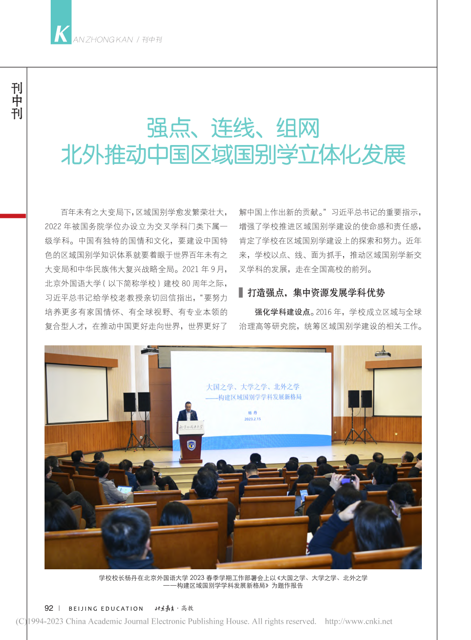 强点、连线、组网__北外推动中国区域国别学立体化发展.pdf_第1页