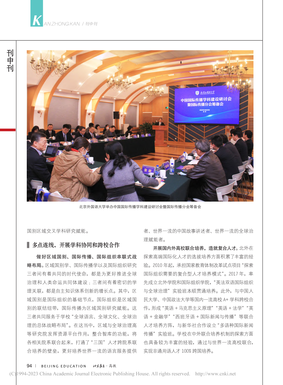 强点、连线、组网__北外推动中国区域国别学立体化发展.pdf_第3页