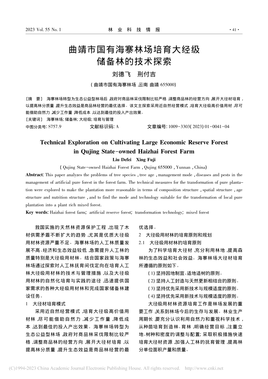 曲靖市国有海寨林场培育大经级储备林的技术探索_刘德飞.pdf_第1页