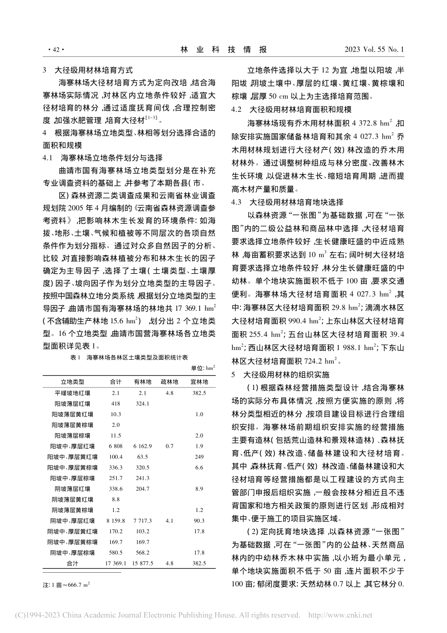 曲靖市国有海寨林场培育大经级储备林的技术探索_刘德飞.pdf_第2页