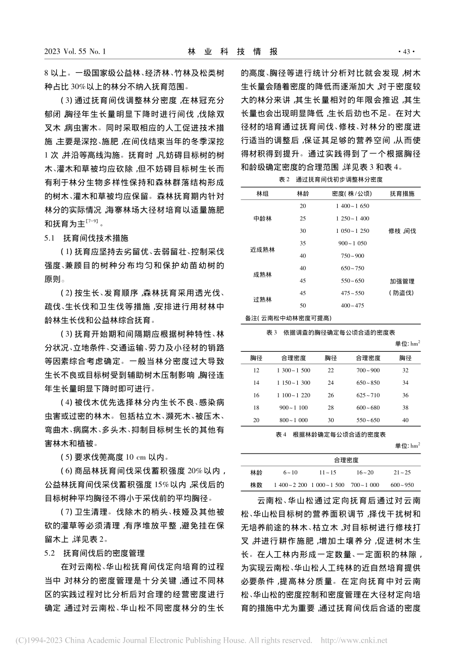 曲靖市国有海寨林场培育大经级储备林的技术探索_刘德飞.pdf_第3页